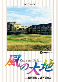 風の大地 70巻
