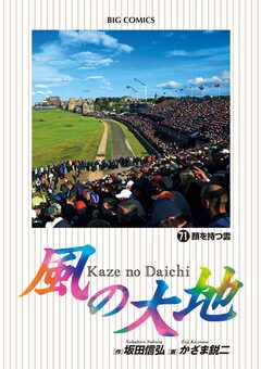 風の大地 71巻