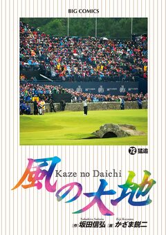 風の大地 72巻