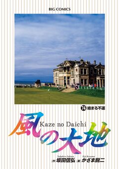 風の大地 74巻