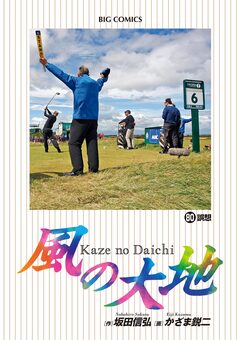 風の大地 80巻