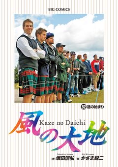 風の大地 82巻