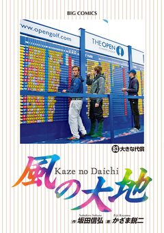 風の大地 83巻