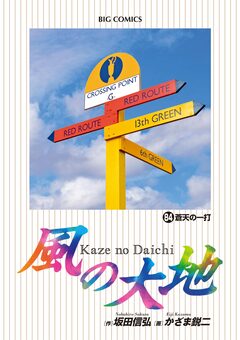 風の大地 84巻