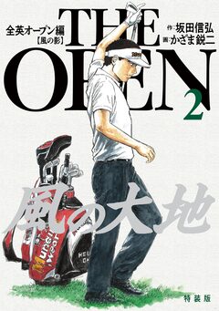 風の大地 全英オープン編 2巻