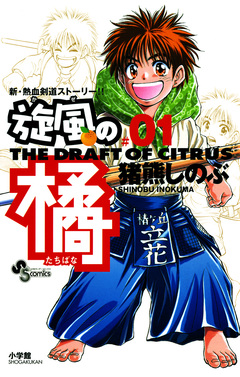 旋風(かぜ)の橘 1巻