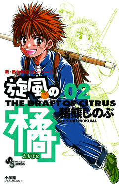 旋風(かぜ)の橘 2巻
