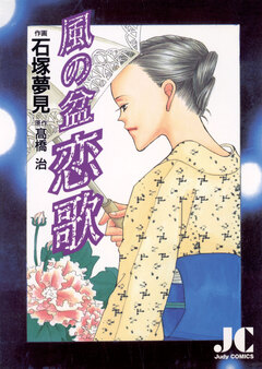 風の盆恋歌 1巻