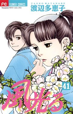 風光る 41巻