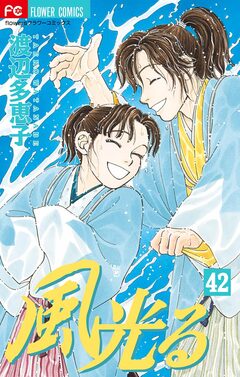 風光る 42巻