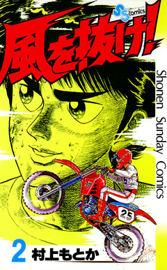 風を抜け! 2巻