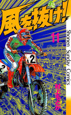 風を抜け! 11巻