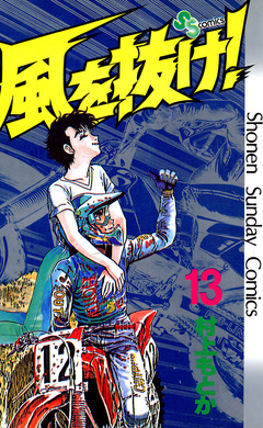 風を抜け! 13巻