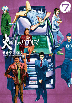 火線上のハテルマ 7巻
