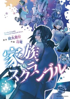 家族スクランブル 1巻