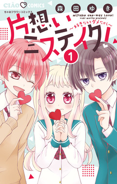 片想いミステイク! 1巻
