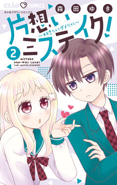 片想いミステイク! 2巻
