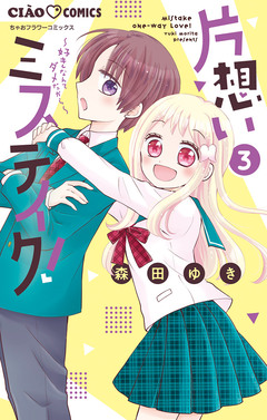 片想いミステイク! 3巻