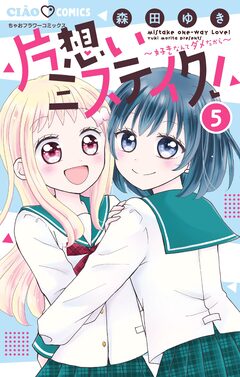 片想いミステイク! 5巻