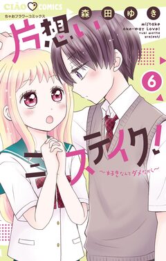 片想いミステイク! 6巻