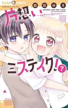 片想いミステイク! 7巻