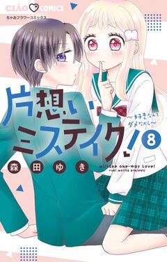片想いミステイク! 8巻