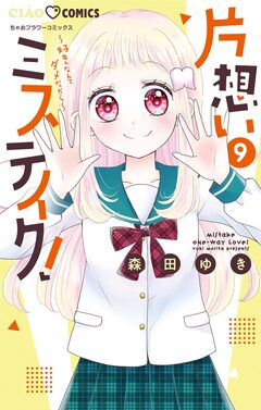 片想いミステイク! 9巻