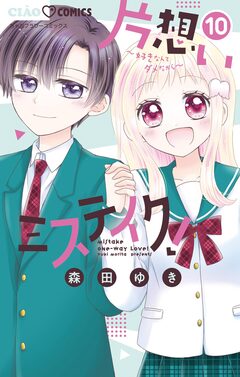 片想いミステイク! 10巻