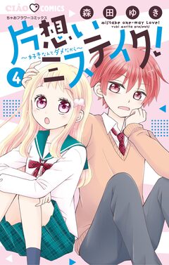 片想いミステイク! 4巻