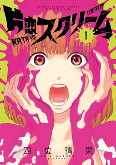 片恋スクリーム 1巻