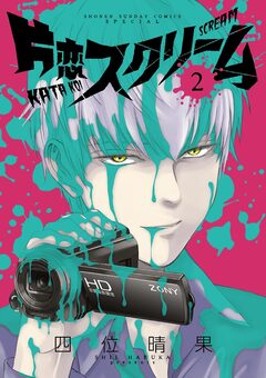 片恋スクリーム 2巻