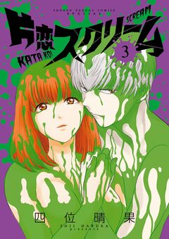 片恋スクリーム 3巻