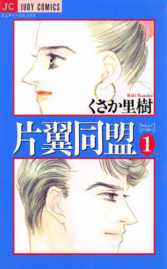 片翼同盟 1巻