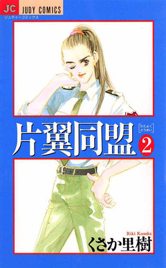 片翼同盟 2巻