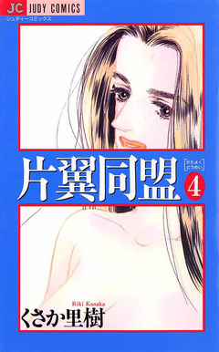 片翼同盟 4巻