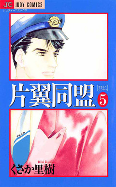 片翼同盟 5巻