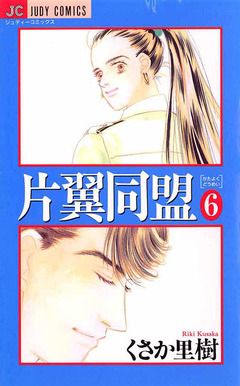 片翼同盟 6巻
