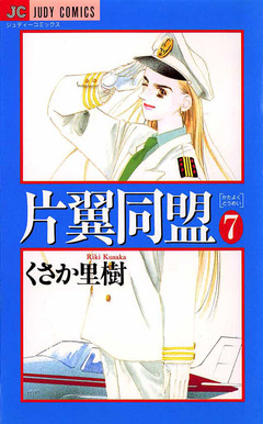 片翼同盟 7巻