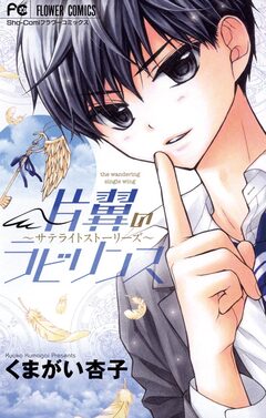 片翼のラビリンス サテライトストーリーズ 1巻