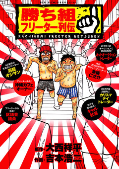 勝ち組フリーター列伝 1巻