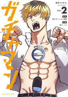 ガチャマン 2巻