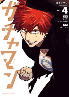ガチャマン 4巻