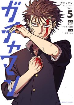 ガチャマン 5巻