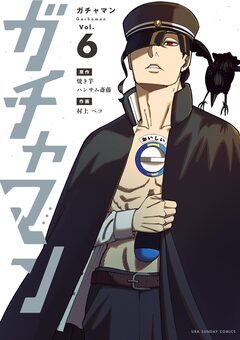 ガチャマン 6巻