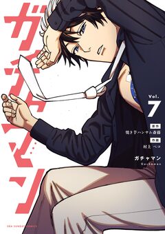 ガチャマン 7巻
