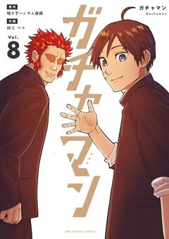 ガチャマン 8巻