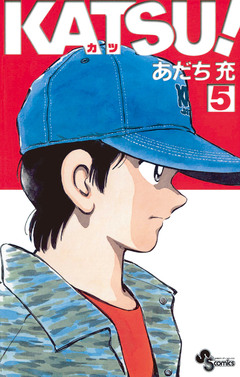 KATSU! 5巻