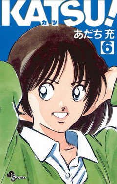 KATSU! 6巻