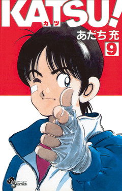 KATSU! 9巻