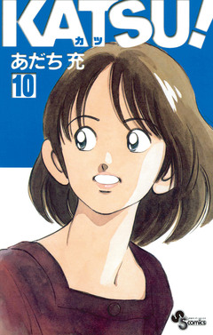 KATSU! 10巻